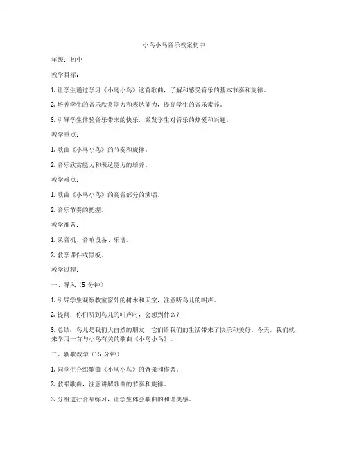 小鸟小鸟音乐教案初中