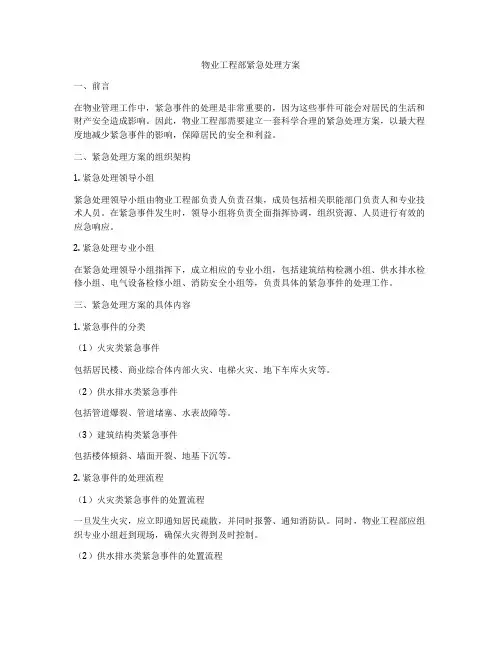 物业工程部紧急处理方案