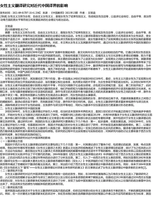 女性主义翻译研究对近代中国译界的影响