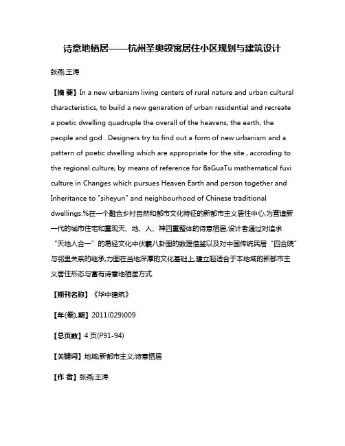 诗意地栖居——杭州圣奥·领寓居住小区规划与建筑设计
