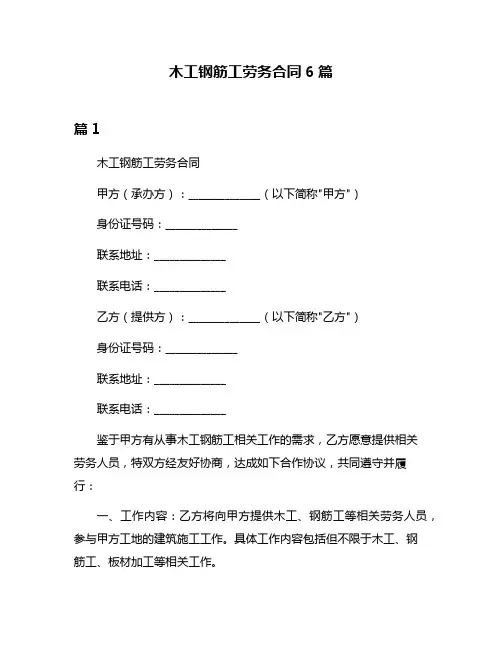 木工钢筋工劳务合同6篇