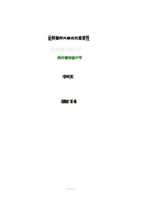 论师德师风建设的重要性