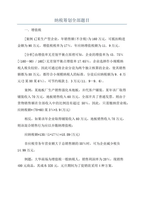 纳税筹划全部题目