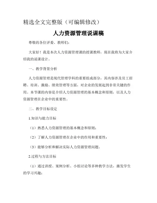 人力资源管理说课稿精选全文