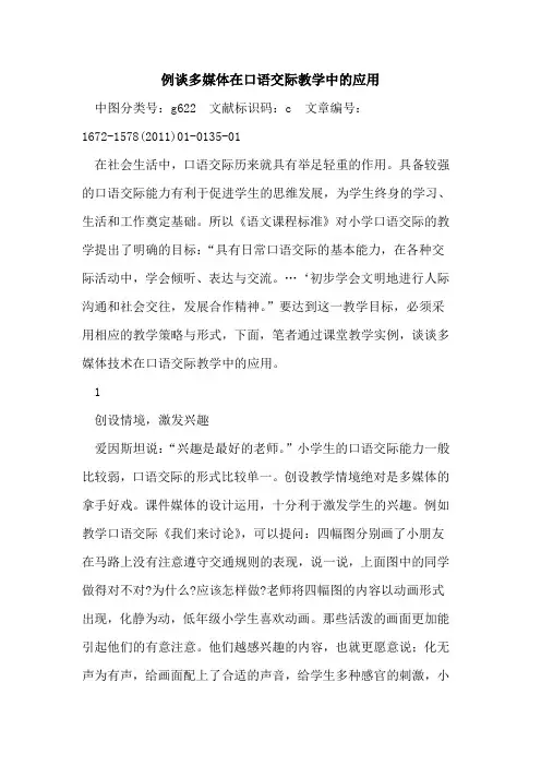 例谈多媒体在口语交际教学中应用