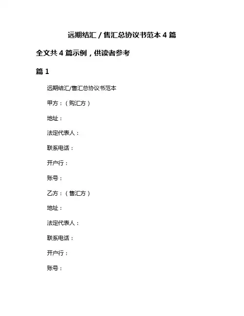 远期结汇／售汇总协议书范本4篇