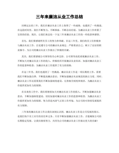 三年来廉洁从业工作总结