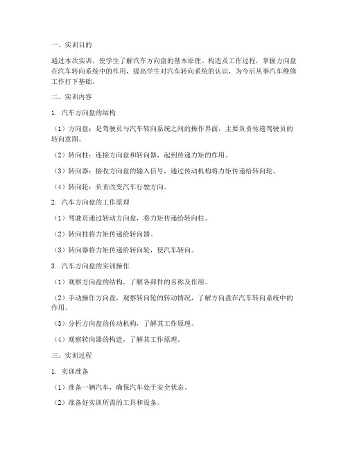 汽车方向盘原理实训报告