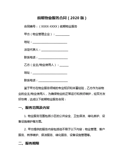 前期物业服务合同(2020版)