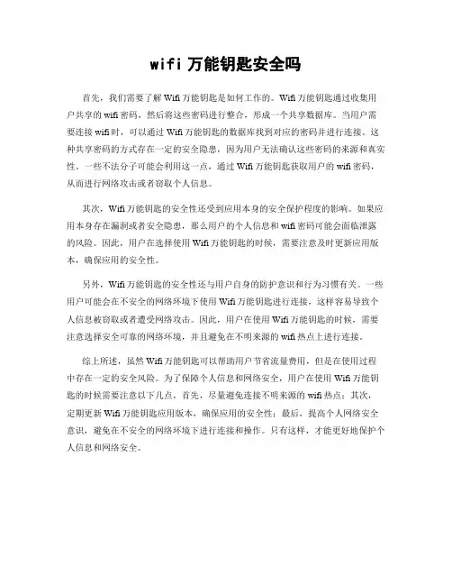 wifi万能钥匙安全吗