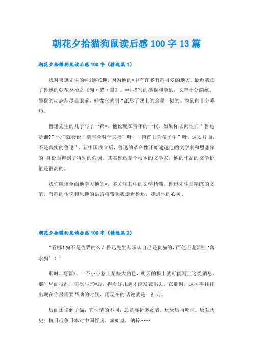 朝花夕拾猫狗鼠读后感100字13篇