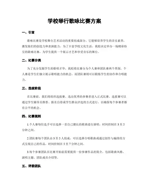 学校举行歌咏比赛方案