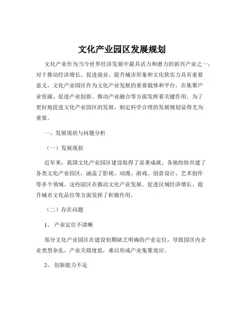 文化产业园区发展规划