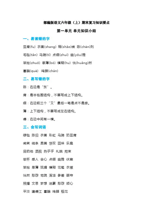 部编版小学语文六年级上册期末复习知识要点