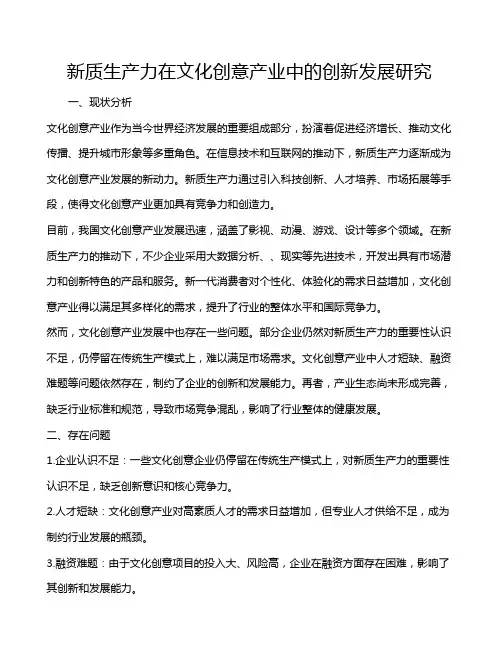 新质生产力在文化创意产业中的创新发展研究