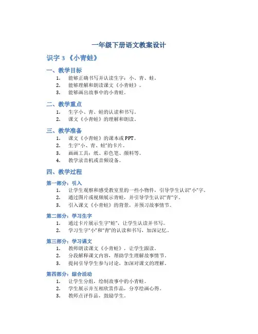 一年级下册语文教案设计 识字3 《小青蛙》