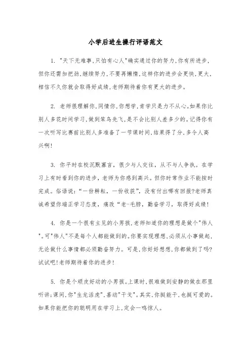 小学后进生操行评语范文(四篇)