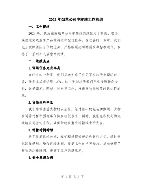 2023年烟草公司中转站工作总结