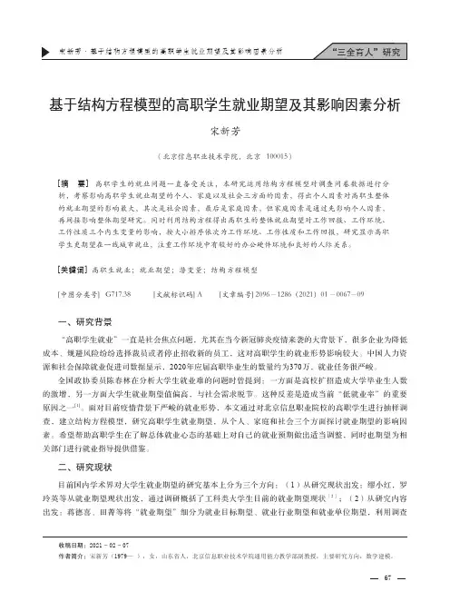 基于结构方程模型的高职学生就业期望及其影响因素分析