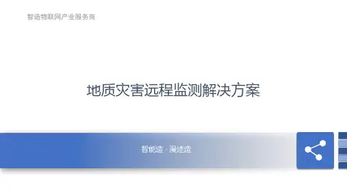 智慧环保-地质灾害监测解决方案