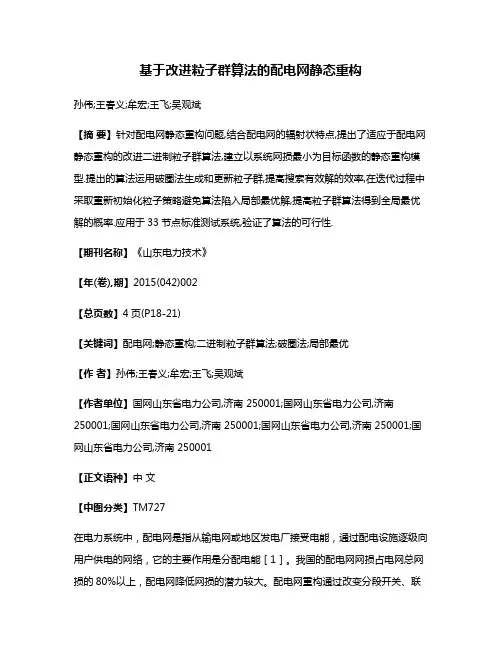 基于改进粒子群算法的配电网静态重构