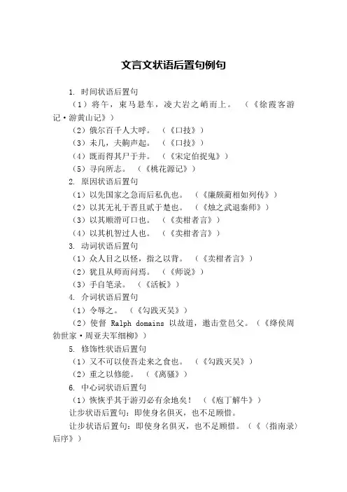 状语后置句例句文言文