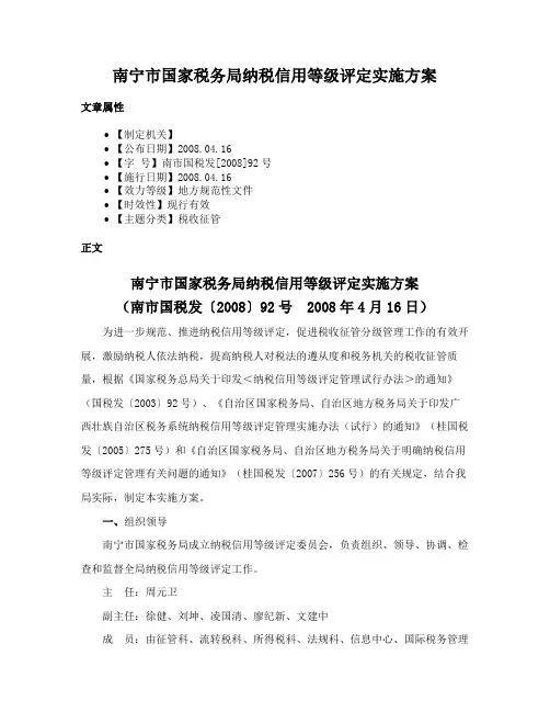 南宁市国家税务局纳税信用等级评定实施方案