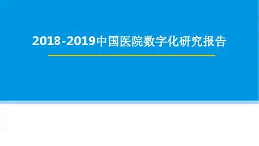 2018-2019中国医院数字化研究报告