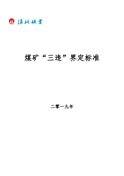 “三违”界定标准