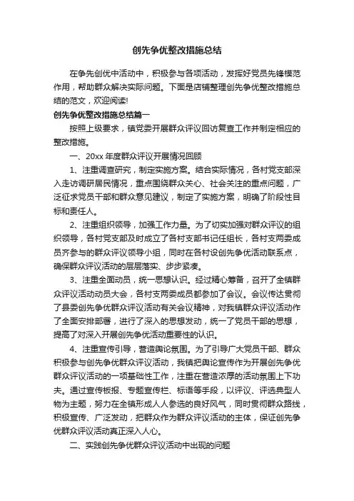 创先争优整改措施总结