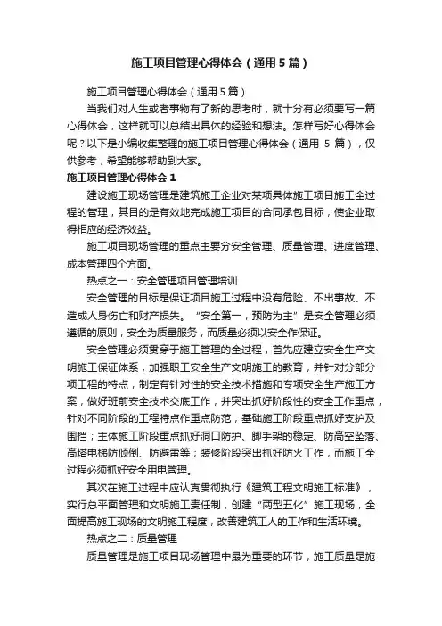 施工项目管理心得体会（通用5篇）
