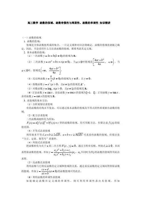 高三数学 函数的值域、函数奇偶性与周期性、函数的单调性 知识精讲