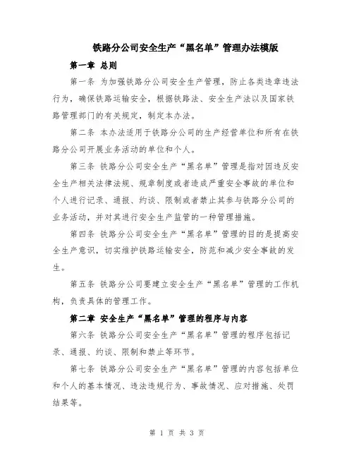 铁路分公司安全生产“黑名单”管理办法模版