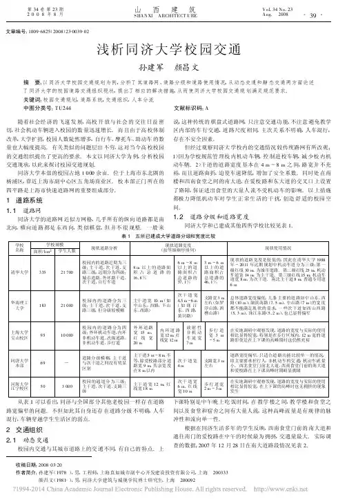 浅析同济大学校园交通_孙建军