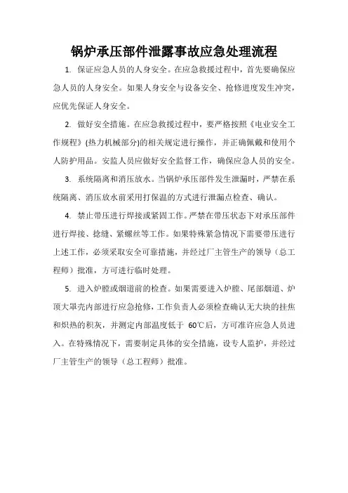 锅炉承压部件泄露事故应急处理流程