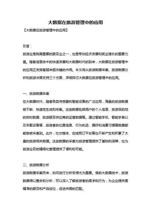 大数据在旅游管理中的应用