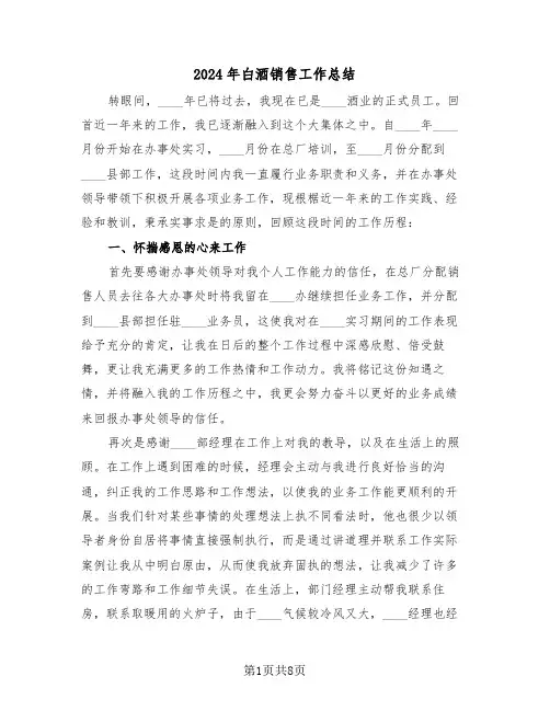 2024年白酒销售工作总结（3篇）