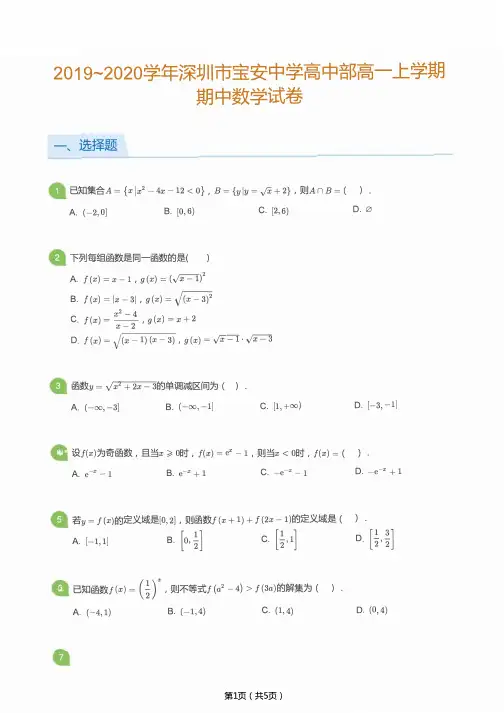 2019_2020学年深圳市宝安中学高中部高一上学期期中数学试卷(学生版)