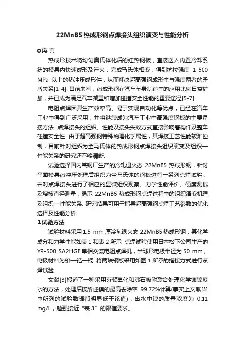22MnB5热成形钢点焊接头组织演变与性能分析