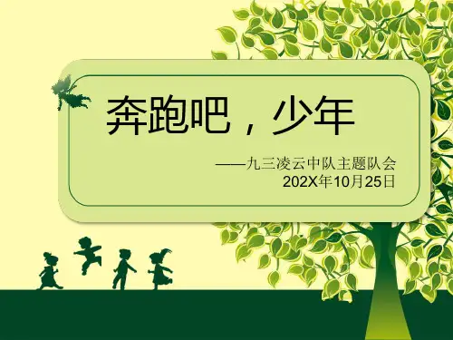 奔跑吧少年——九三主题班会ppt
