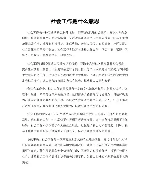 社会工作是什么意思