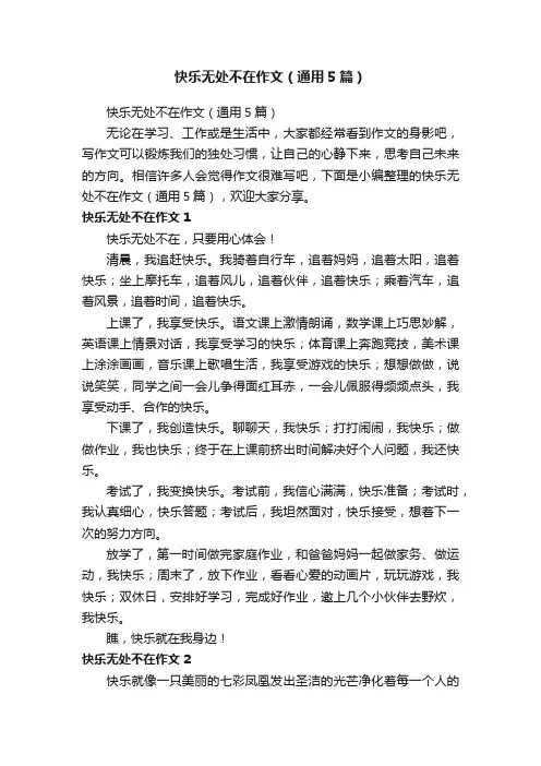 快乐无处不在作文（通用5篇）