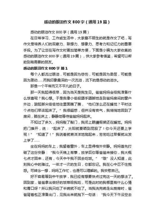 感动的眼泪作文800字（通用19篇）