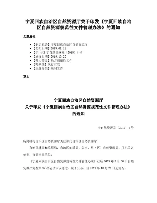 宁夏回族自治区自然资源厅关于印发《宁夏回族自治区自然资源规范性文件管理办法》的通知