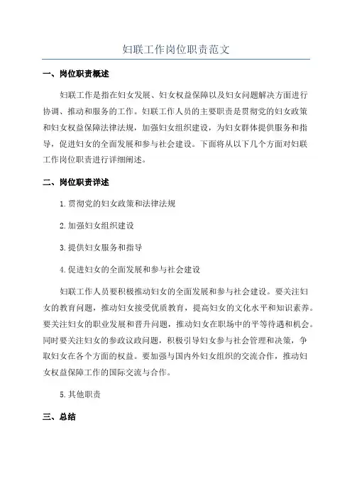 妇联工作岗位职责范文