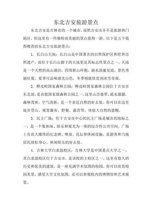 东北吉安旅游景点