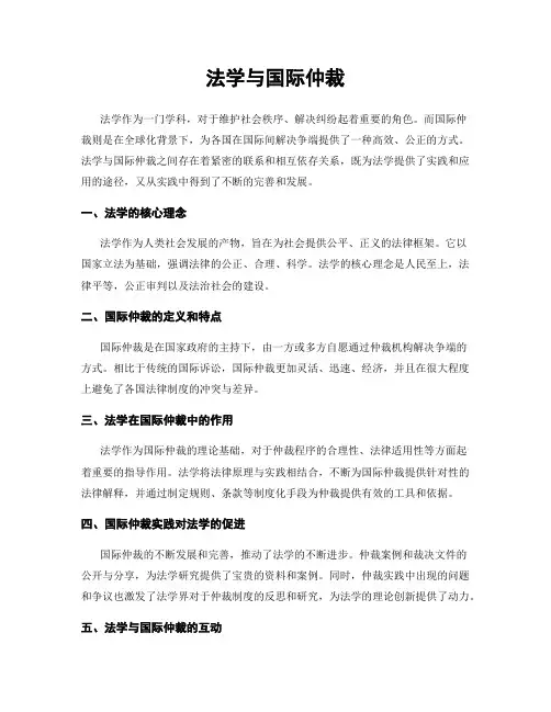法学与国际仲裁