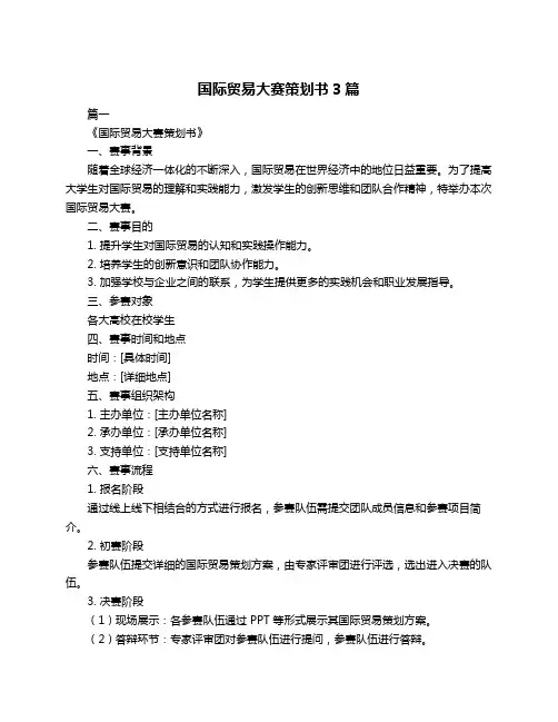 国际贸易大赛策划书3篇