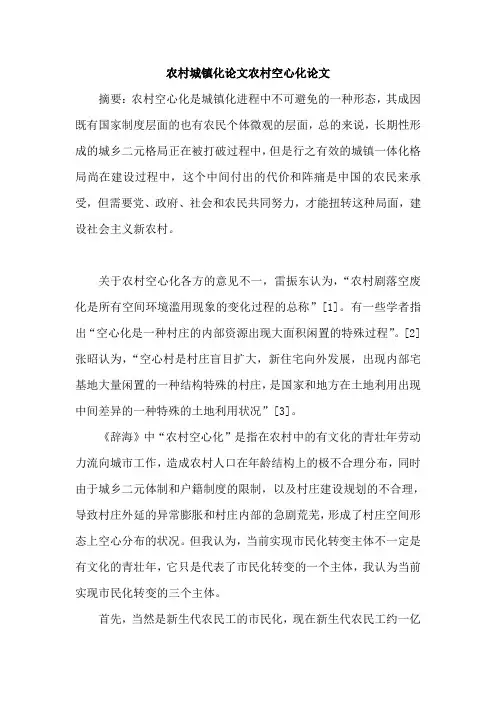 农村城镇化论文农村空心化论文