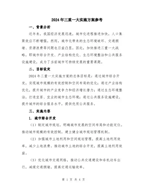 2024年三重一大实施方案参考